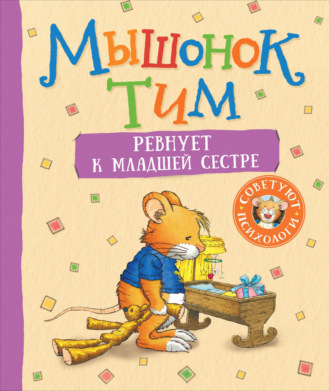 Анна Казалис. Мышонок Тим ревнует к младшей сестре