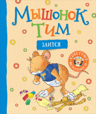 Анна Казалис. Мышонок Тим злится