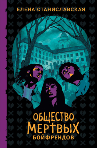 Елена Станиславская. Общество мертвых бойфрендов