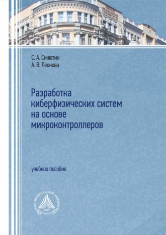Антонина Леонова. Разработка киберфизических систем на основе микроконтроллеров