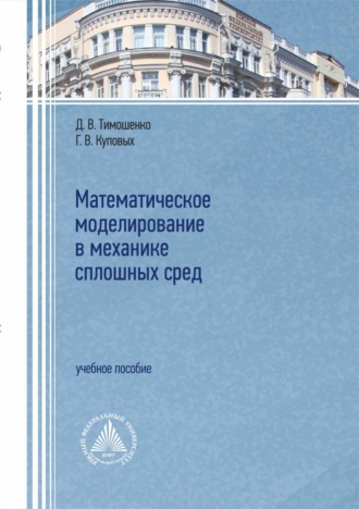 Г. В. Куповых. Математическое моделирование в механике сплошных сред