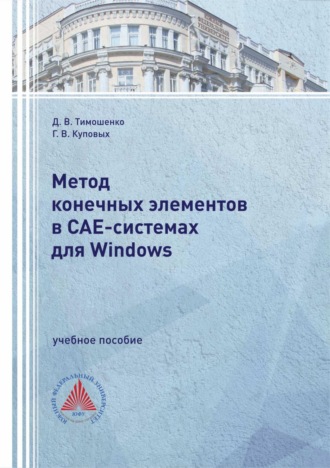 Г. В. Куповых. Метод конечных элементов в САЕ-системах для Windows