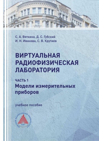 И. Н. Иванова. Виртуальная радиофизическая лаборатория. Часть 1. Модели измерительных приборов