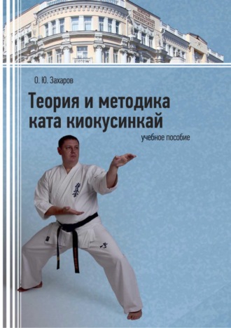 Теория и методика ката киокусинкай. 