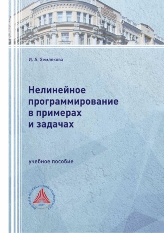 Ирина Землякова. Нелинейное программирование в примерах и задачах