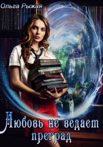 Любовь не ведает преград. 