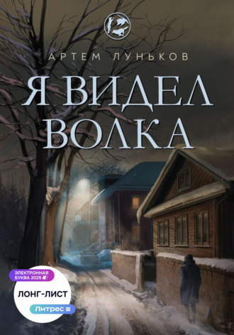 Луньков Артем. Я видел волка