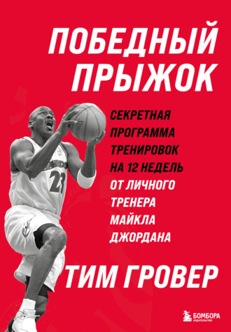 Тим Гровер. Победный прыжок: секретная программа тренировок на 12 недель от личного тренера Майкла Джордана