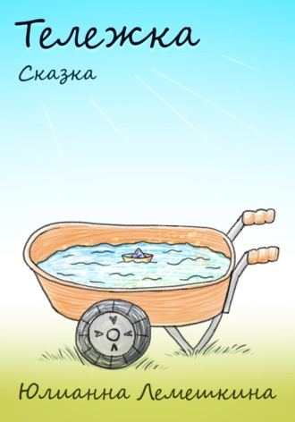 Юлианна Лемешкина. Тележка