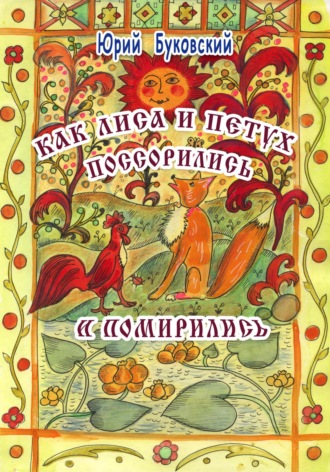 Юрий Анатольевич Буковский. Как Лиса и Петух поссорились и помирились