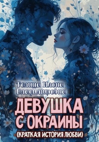 Илона Владимировна Телица. Девушка с окраины (краткая история любви)