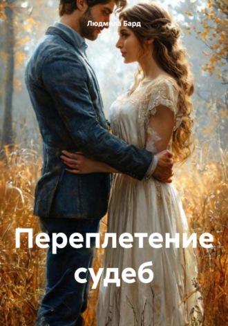 Переплетение судеб. 