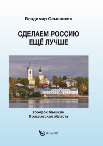 Владимир Семенихин. Сделаем Россию ещё лучше
