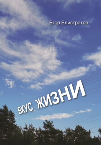 Егор Елистратов. Вкус жизни