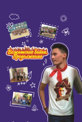 Дмитрий Окунев. Вожатские байки. Продолжение
