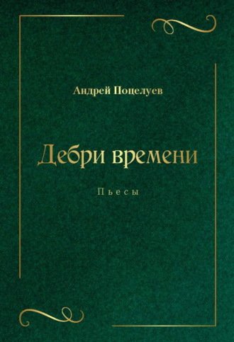 Андрей Поцелуев. Дебри времени