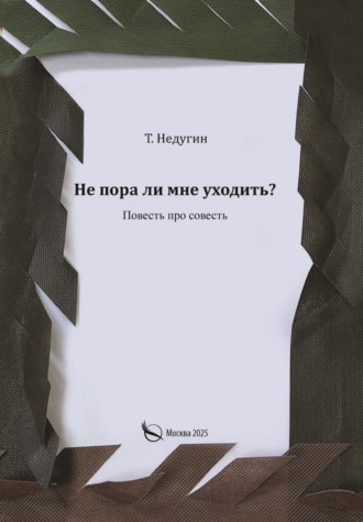 Т. Недугин. Не пора ли мне уходить?