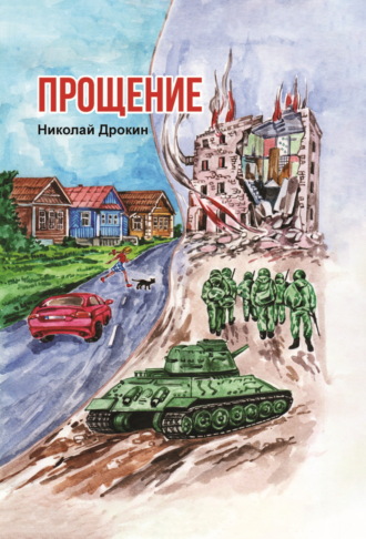 Николай Дрокин. Прощение
