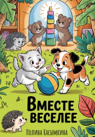 Вместе веселее. 