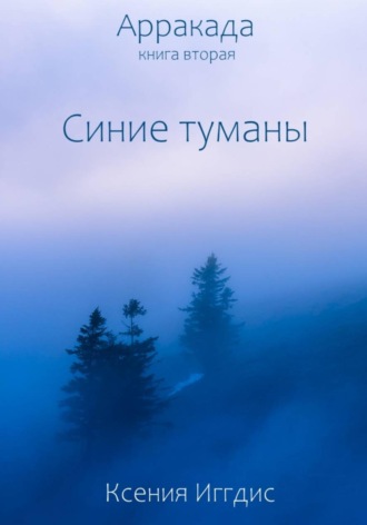 Ксения Иггдис. Синие туманы