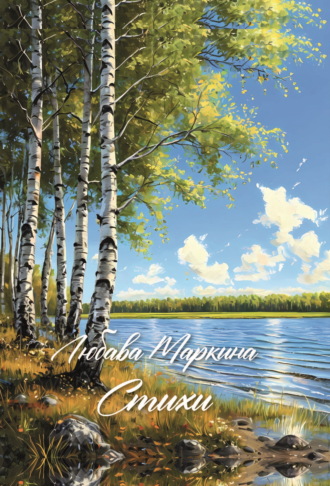 Любава Маркина. Стихи