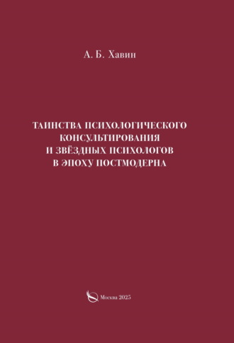 Александр Хавин. Таинства психологического консультирования и звёздных психологов в эпоху постмодерна