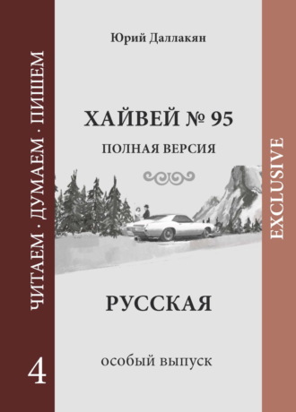 Хайвей № 95. Русская. Том 4. Юрий Даллакян