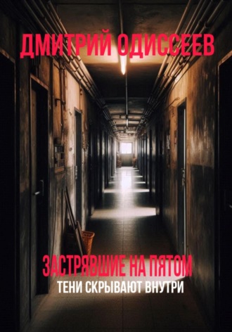 Дмитрий Одиссеев. Застрявшие на пятом