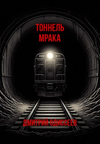 Дмитрий Одиссеев. Тоннель мрака