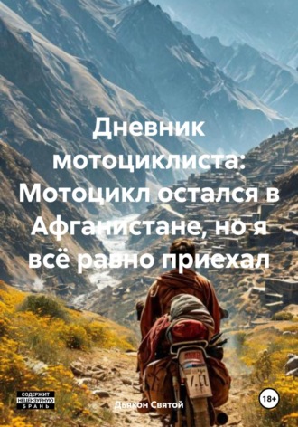 Дьякон Джон Святой. Дневник мотоциклиста: Мотоцикл остался в Афганистане, но я всё равно приехал
