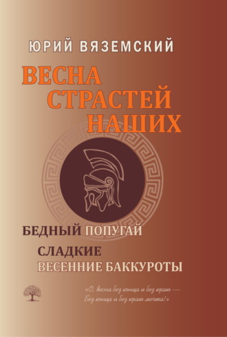 Юрий Вяземский. Весна страстей наших. Книга 2. Бедный попугай. Сладкие весенние баккуроты