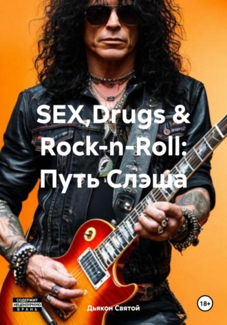 Дьякон Джон Святой. SEX,Drugs & Rock-n-Roll: Путь Слэша