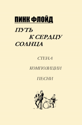 Пинк Флойд. Путь к сердцу солнца. Константин Воркулов