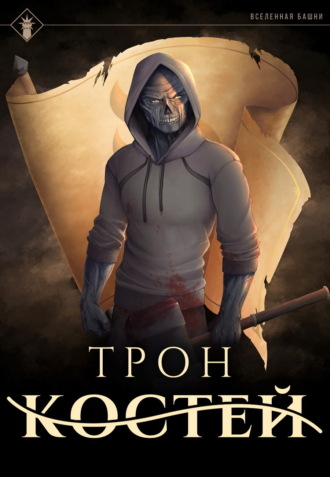 Трон Костей. 