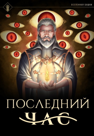 Последний час. 