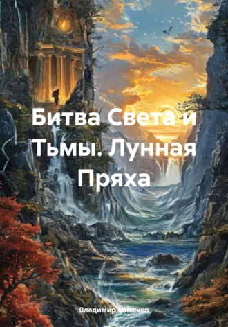 Владимир Александрович Мисечко. Битва Света и Тьмы. Лунная Пряха
