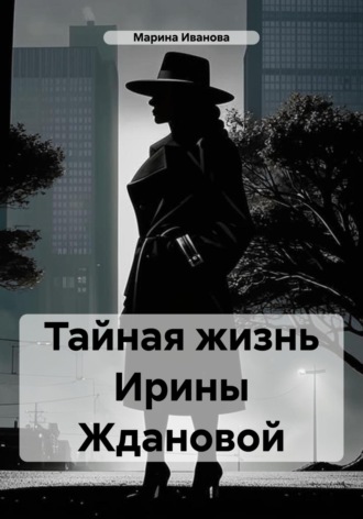 Марина Иванова. Тайная жизнь Ирины Ждановой