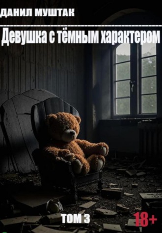Данил Муштак. Девушка с тёмным характером. Том 3