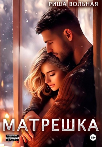 Матрешка. 