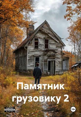 Иван Береснев. Памятник грузовику 2