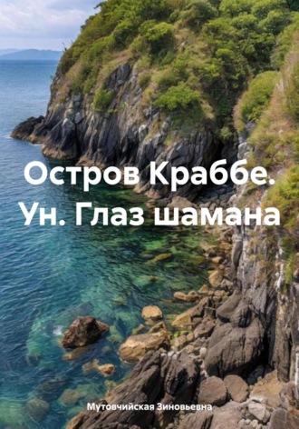 Мутовчийская Ирина Зиновьевна. Остров Краббе. Ун. Глаз шамана