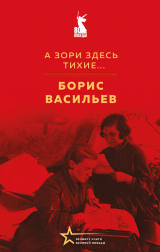 А зори здесь тихие…. 