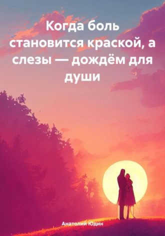 Анатолий Юдин. Когда боль становится краской, а слезы – дождём для души