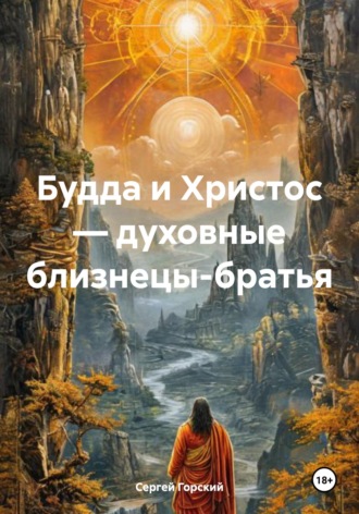 Сергей Горский. Будда и Христос — духовные близнецы-братья