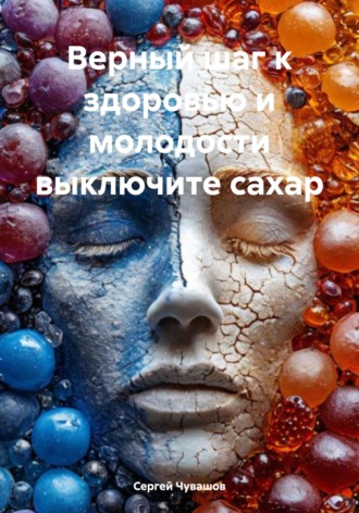 Сергей Чувашов. Верный шаг к здоровью и молодости выключите сахар