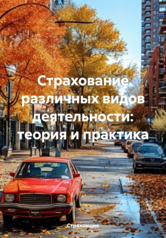 Страховщик. Страхование различных видов деятельности: теория и практика