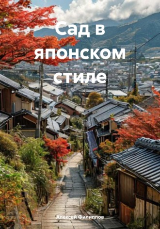 Алексей Филиппов. Сад в японском стиле