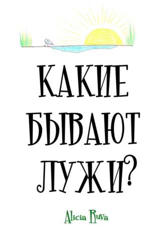 Alicia Ruva. Какие бывают лужи?