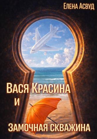 Елена Асвуд. Вася Красина и «Замочная скважина»