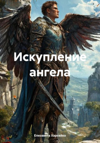 Елизавета Валерьевна Харсейко. Искупление ангела